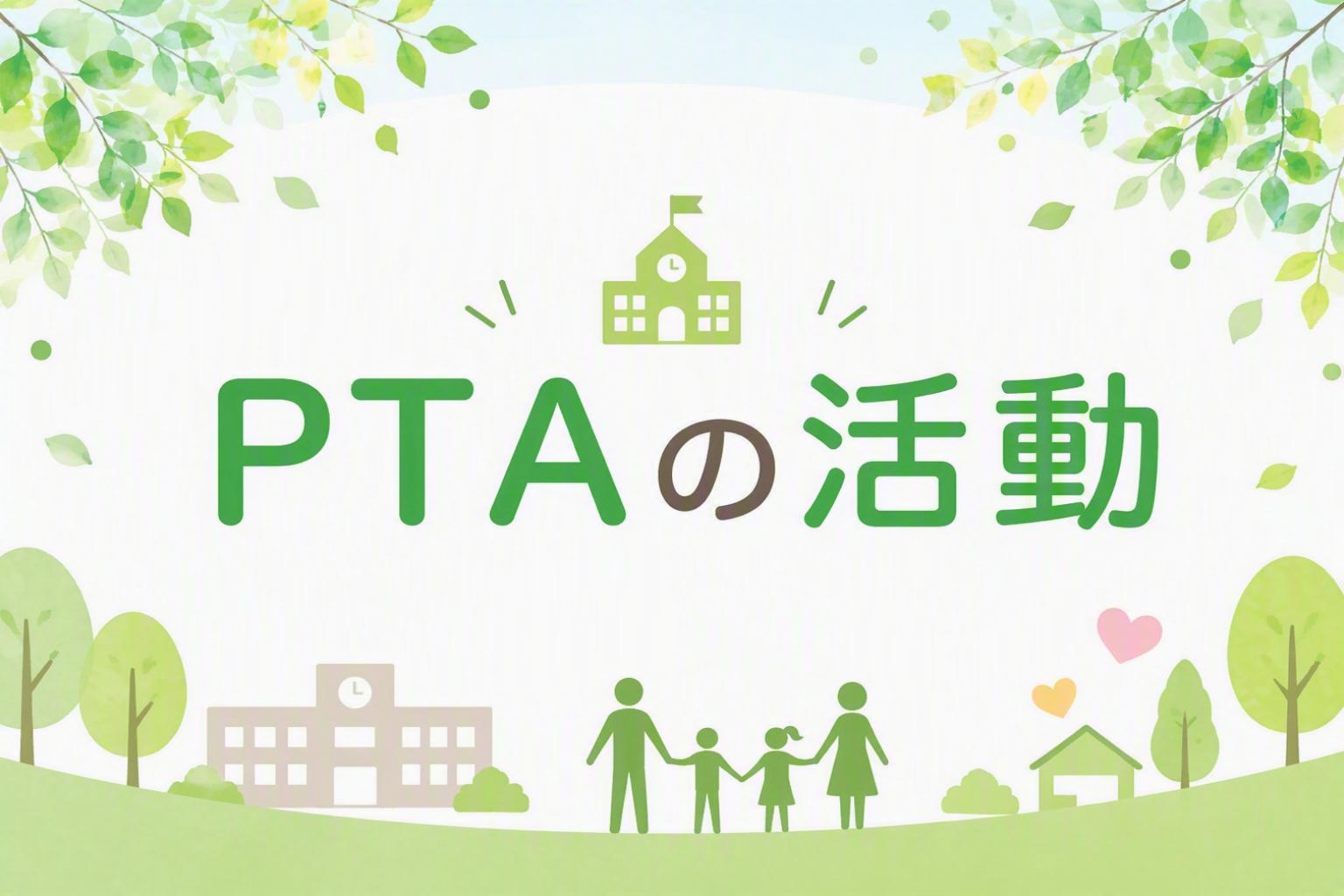 PTAの活動報告